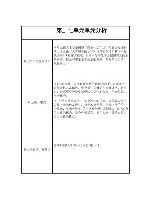 语文三年级上册第一单元单元分析