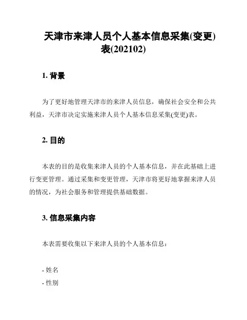 天津市来津人员个人基本信息采集(变更)表(202102)