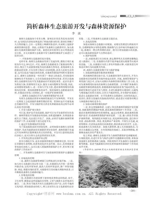 简析森林生态旅游开发与森林资源保护