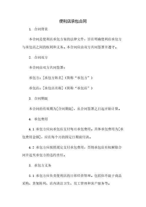 便利店承包合同(2023范文免修改)