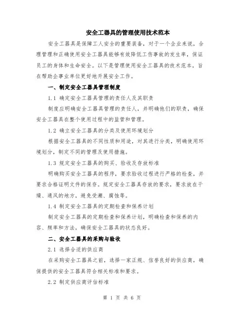 安全工器具的管理使用技术范本（2篇）