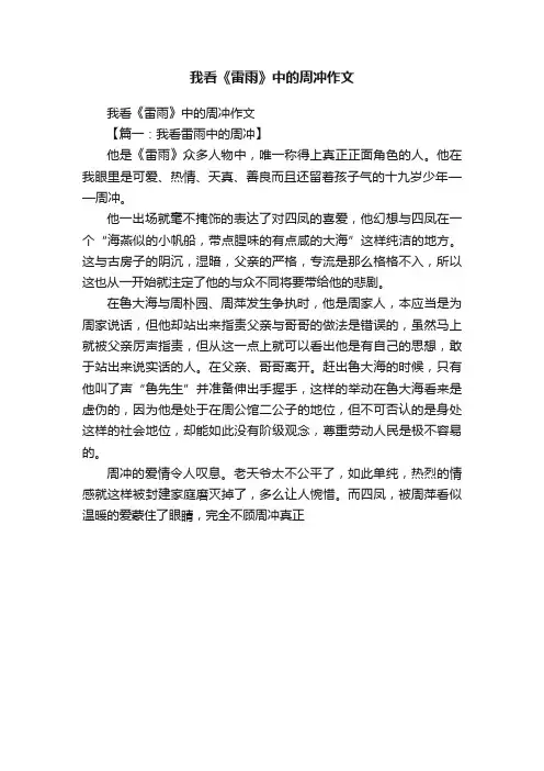 我看《雷雨》中的周冲作文