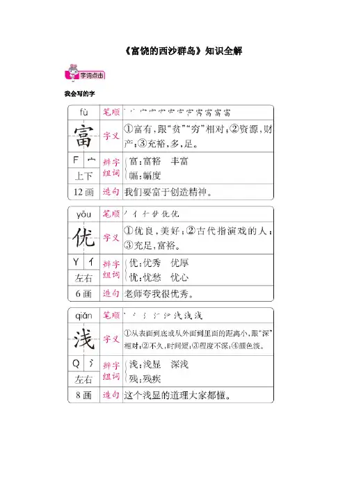 人教部编版小学三年级语文上册《富饶的西沙群岛》知识全解