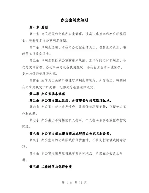 办公室制度细则(3篇)