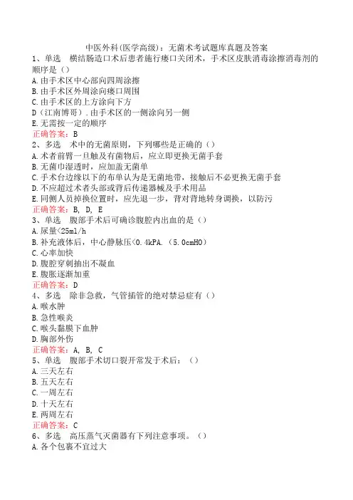 中医外科(医学高级)：无菌术考试题库真题及答案