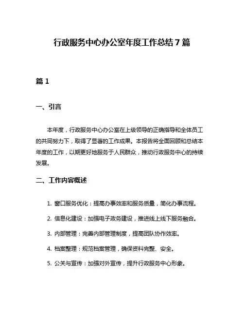 行政服务中心办公室年度工作总结7篇