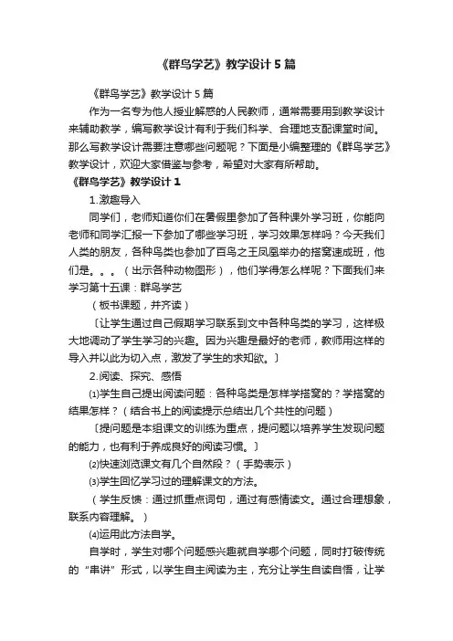 《群鸟学艺》教学设计5篇