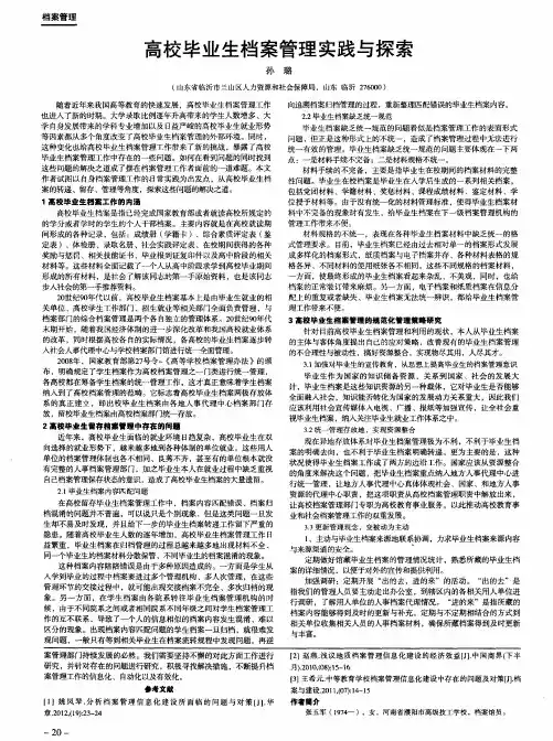 高校毕业生档案管理实践与探索