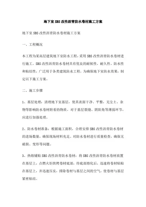 地下室SBS改性沥青防水卷材施工方案