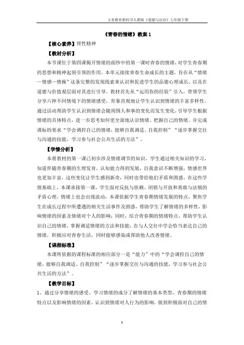 【最新】人教版《道德与法治》七年级下册_4.1 青春的情绪 教学设计和教学设计和学案共3篇