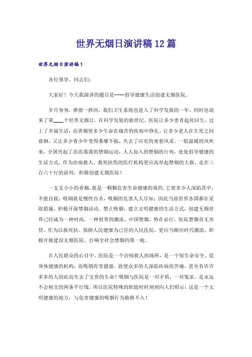 世界无烟日演讲稿12篇