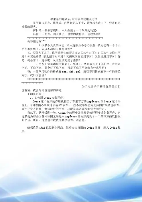 苹果系列越狱后-常用软件使用及方法