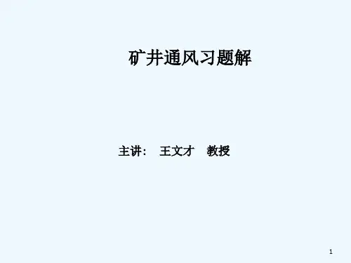 矿井通风习题课(习题解) PPT