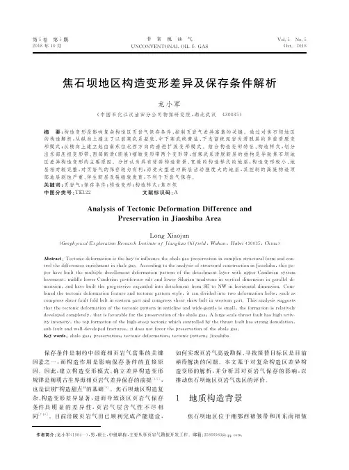 焦石坝地区构造变形差异及保存条件解析