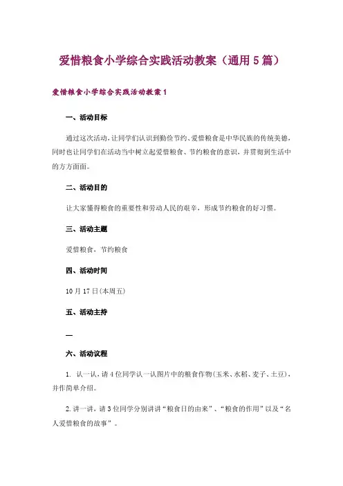 爱惜粮食小学综合实践活动教案(通用5篇)_1