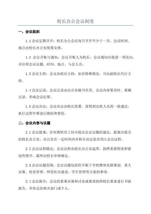 校长办公会议制度