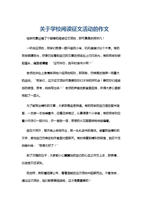 关于学校阅读征文活动的作文
