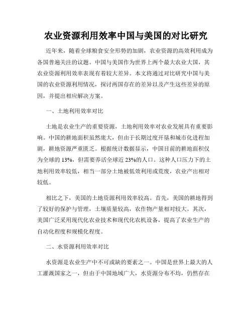 农业资源利用效率中国与美国的对比研究