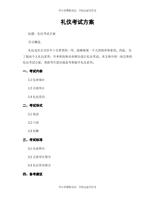 礼仪考试方案