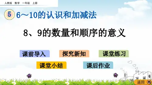 一年级上册数学PPT教材-08、9的数量和顺序的意义