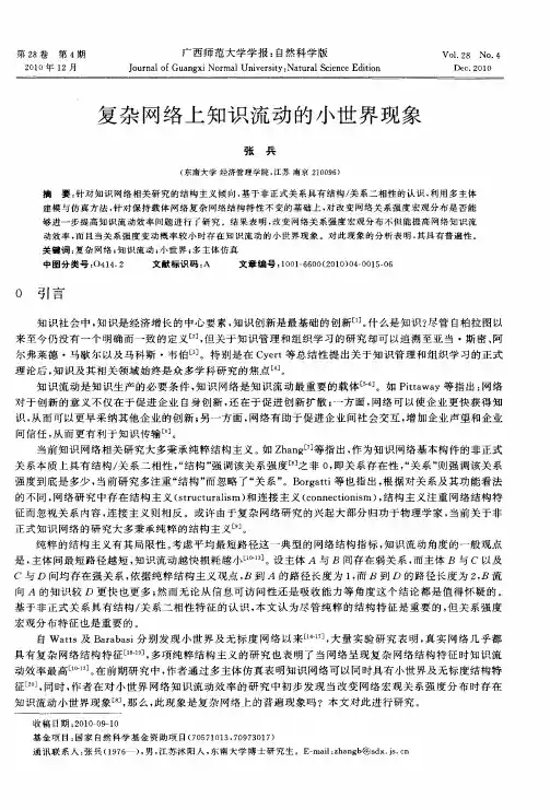 复杂网络上知识流动的小世界现象