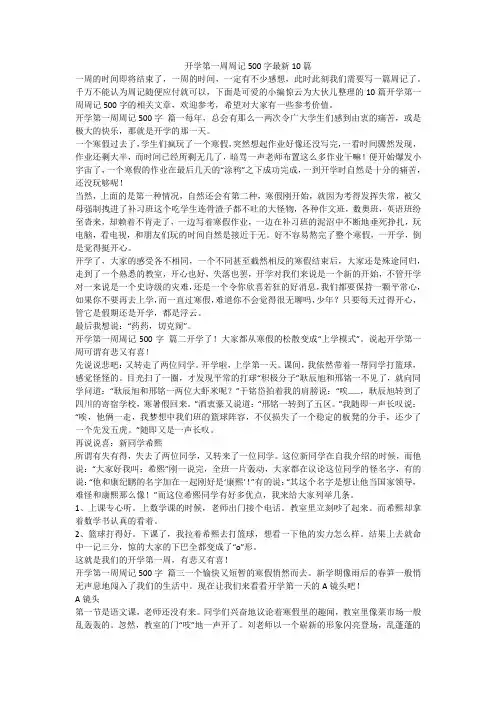 2024最新-开学第一周周记500字最新10篇