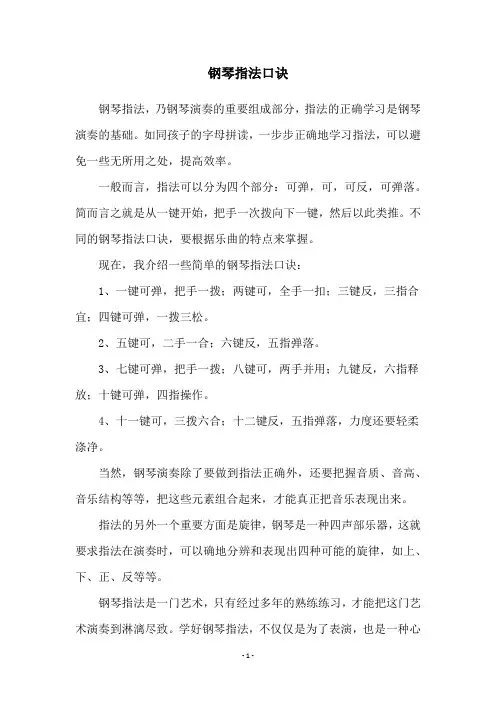 钢琴指法口诀