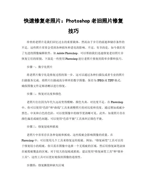 快速修复老照片：Photoshop老旧照片修复技巧