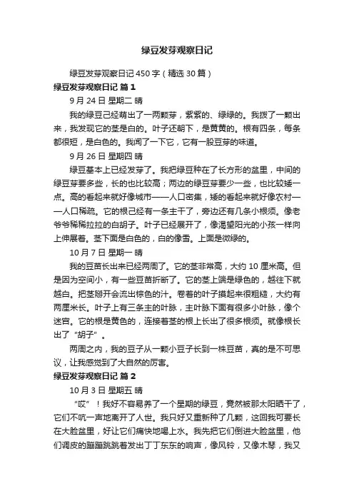 绿豆发芽观察日记450字（精选30篇）