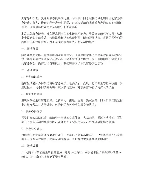 做家务的班会总结发言稿