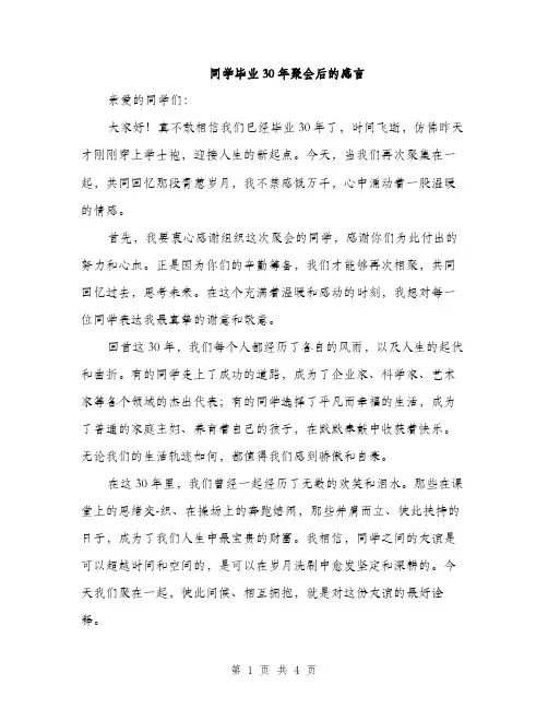 同学毕业30年聚会后的感言（2篇）