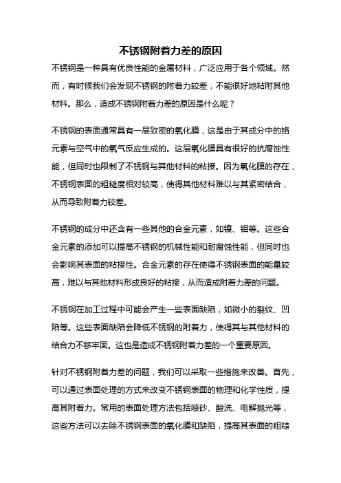不锈钢附着力差的原因