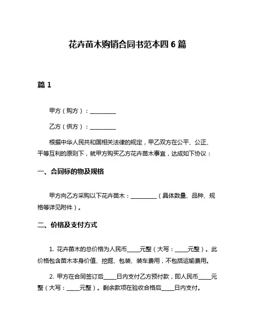 花卉苗木购销合同书范本四6篇