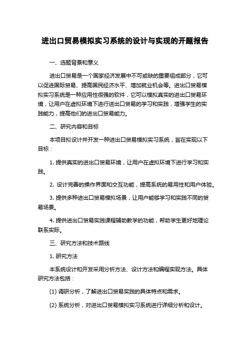 进出口贸易模拟实习系统的设计与实现的开题报告