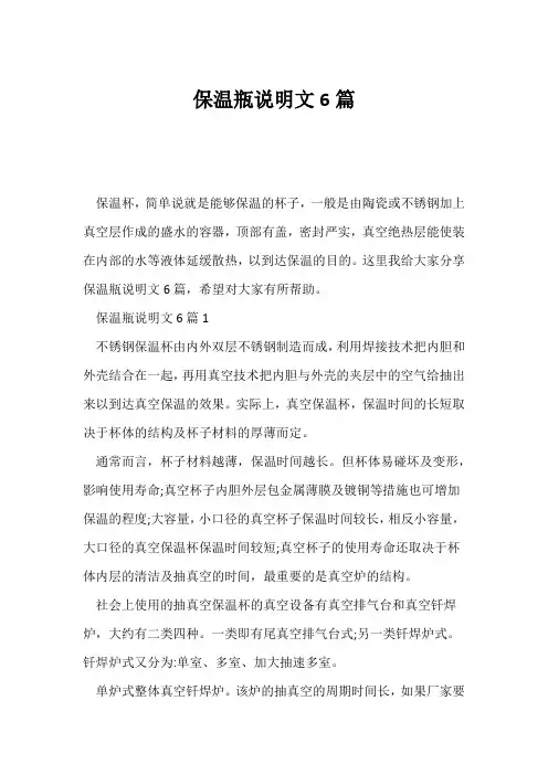 (说明文)保温瓶说明文6篇