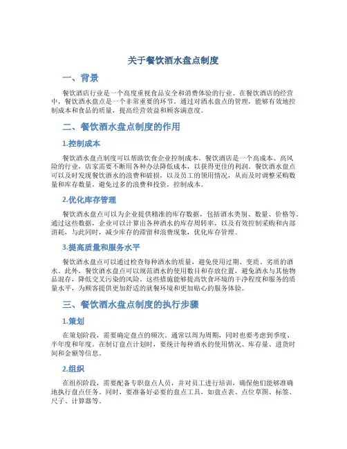 关于餐饮酒水盘点制度