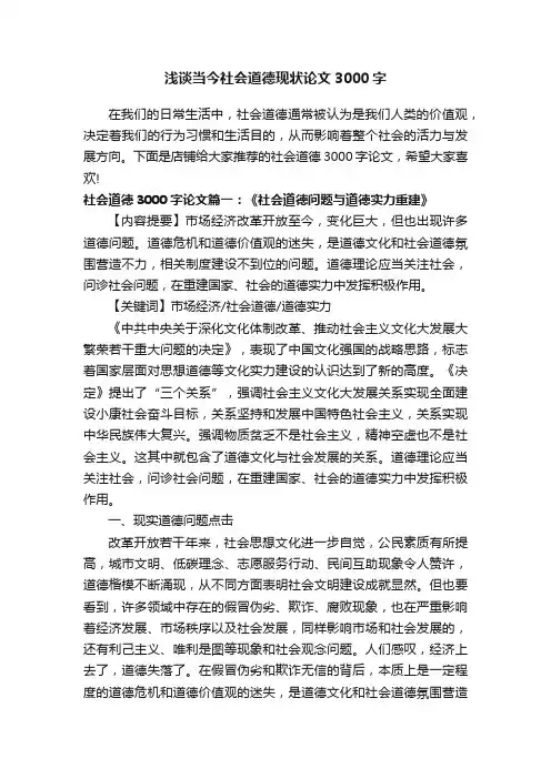 浅谈当今社会道德现状论文3000字