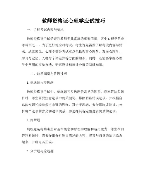 教师资格证心理学应试技巧