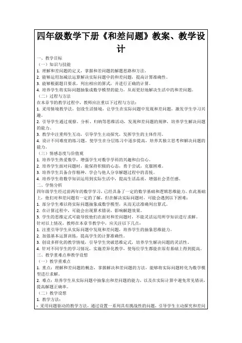 四年级数学下册《和差问题》教案、教学设计
