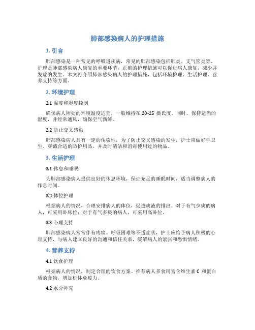 肺部感染病人的护理措施