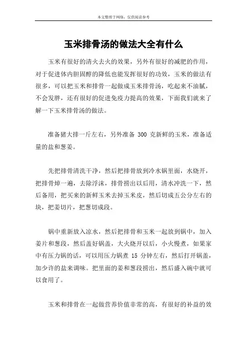 玉米排骨汤的做法大全有什么