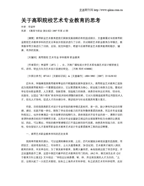 关于高职院校艺术专业教育的思考.doc