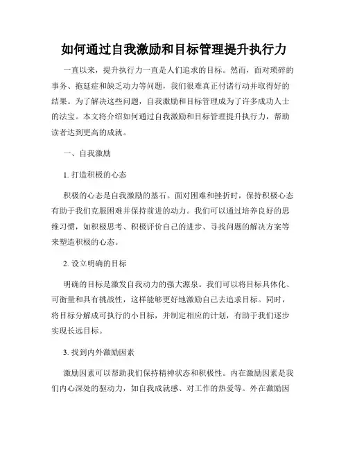 如何通过自我激励和目标管理提升执行力