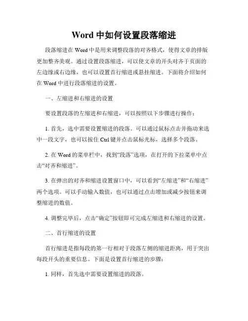 Word中如何设置段落缩进