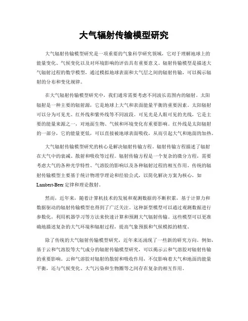 大气辐射传输模型研究