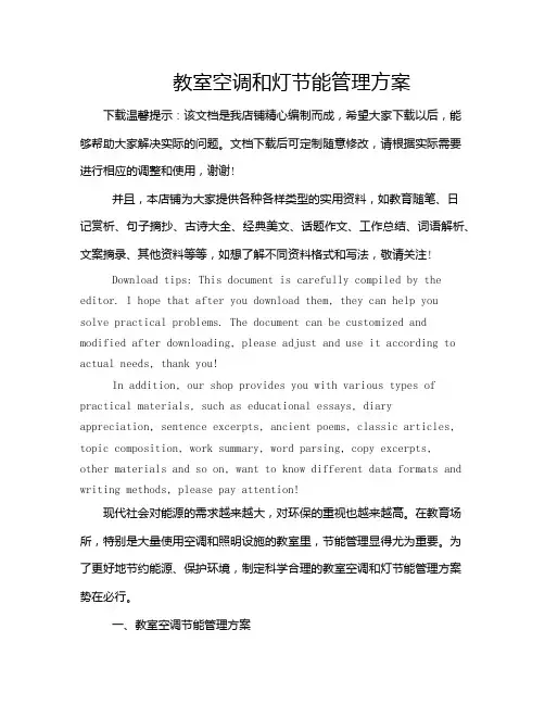 教室空调和灯节能管理方案