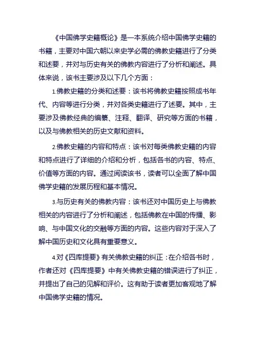 中国佛学史籍概论