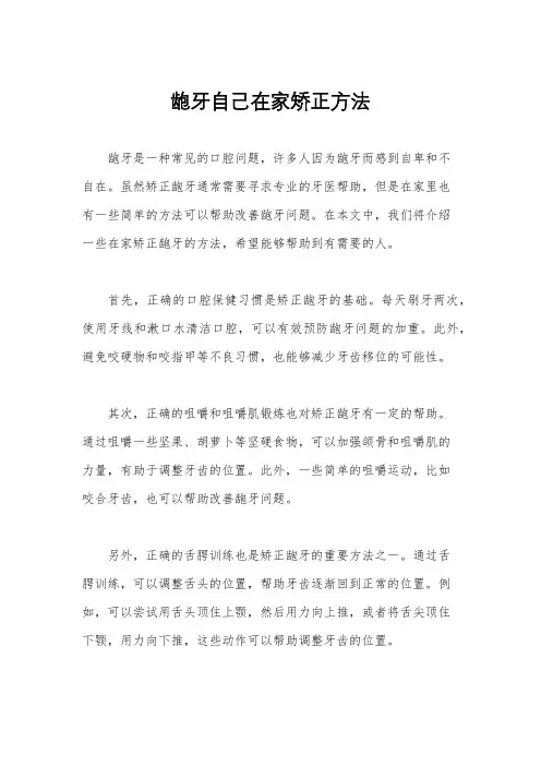 龅牙自己在家矫正方法