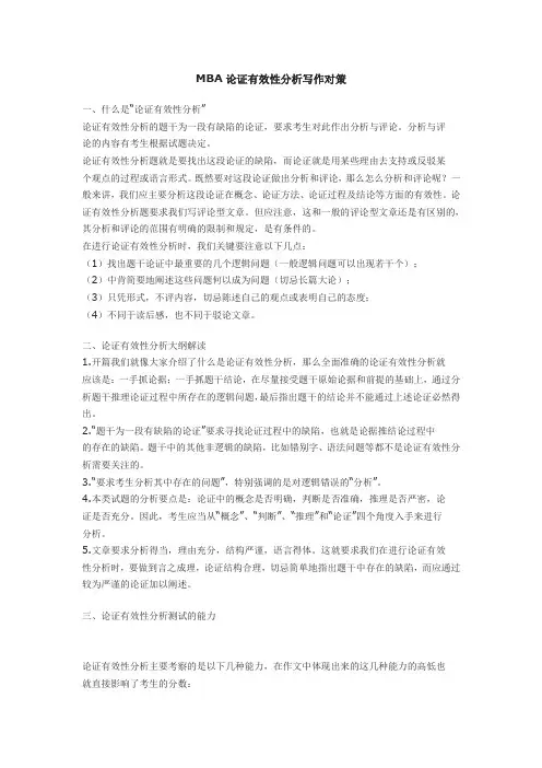 MBA综合联考论证有效性分析写作对策
