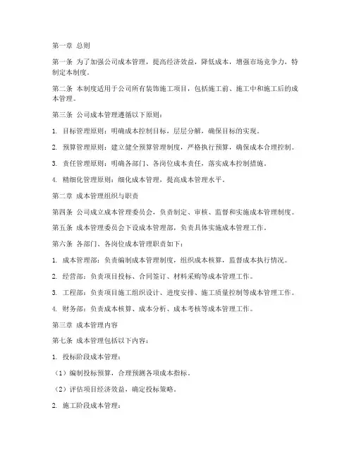 装饰施工公司成本管理制度